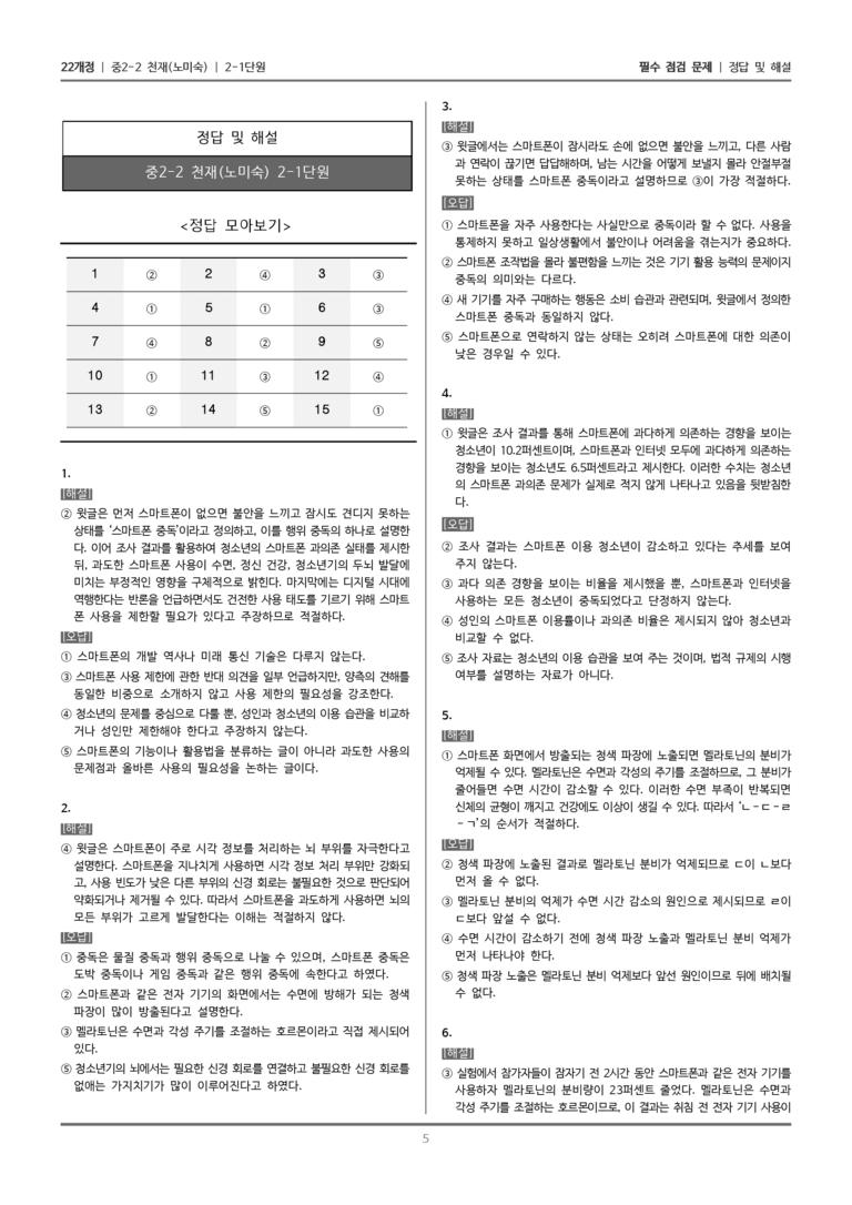 [22개정] 중학 2-2 천재(노) 2-1 설명과 논증이 담긴 글 읽기_필수점검문제_preview_5
