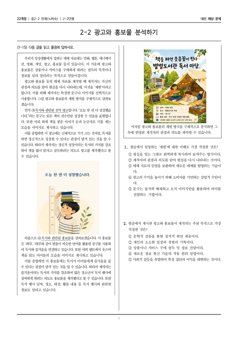[22개정] 중학 2-2 천재(노) 2-2 광고와 홍보물 분석하기_내신예상문제_preview_1