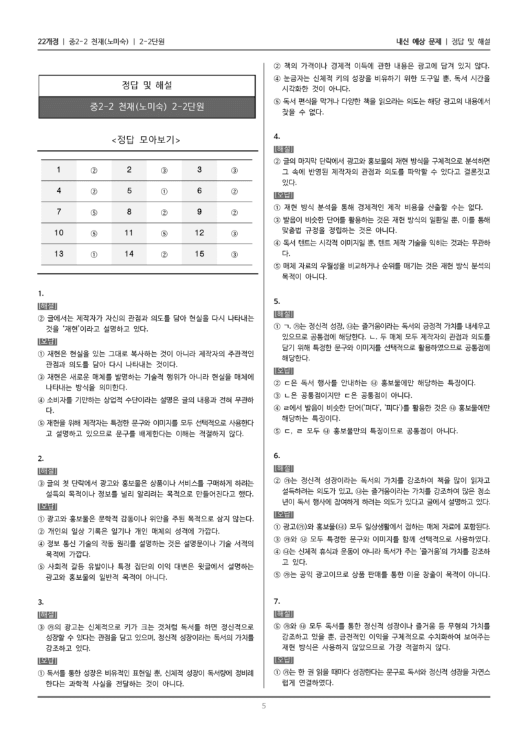 [22개정] 중학 2-2 천재(노) 2-2 광고와 홍보물 분석하기_내신예상문제_preview_5