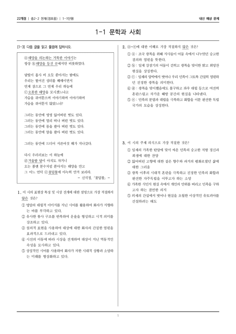 [22개정] 중학 2-2 천재(정) 1-1 문학과 사회_내신예상문제_preview_1