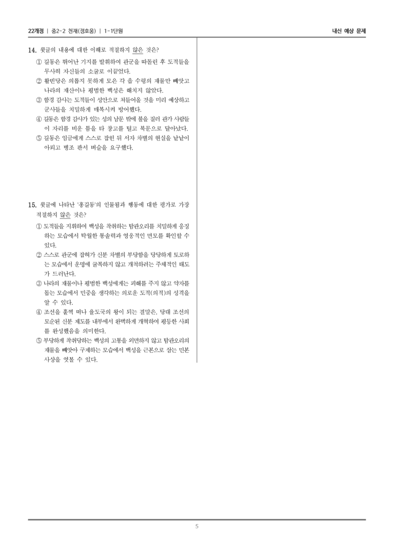 [22개정] 중학 2-2 천재(정) 1-1 문학과 사회_내신예상문제_preview_5