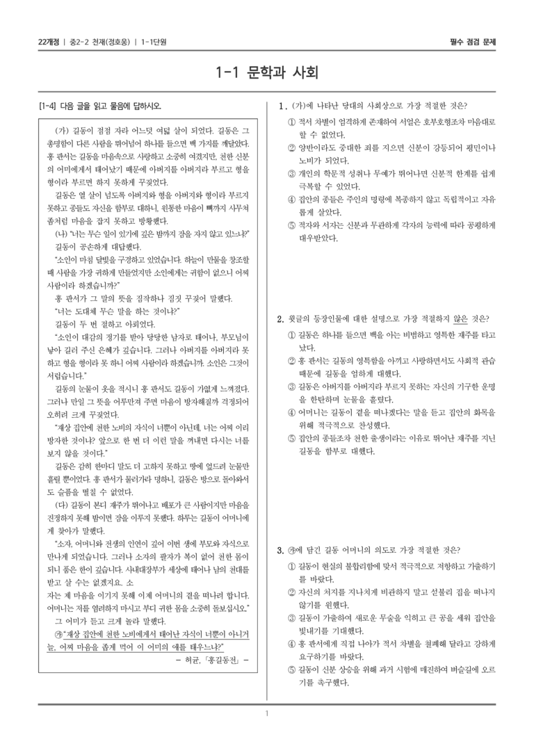 [22개정] 중학 2-2 천재(정) 1-1 문학과 사회_필수점검문제_preview_1