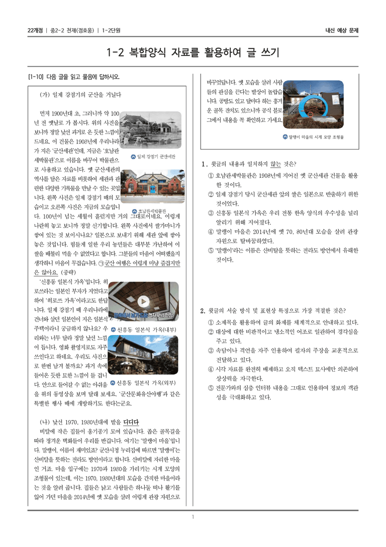[22개정] 중학 2-2 천재(정) 1-2 복합양식 자료를 활용하여 글 쓰기_내신예상문제_preview_1
