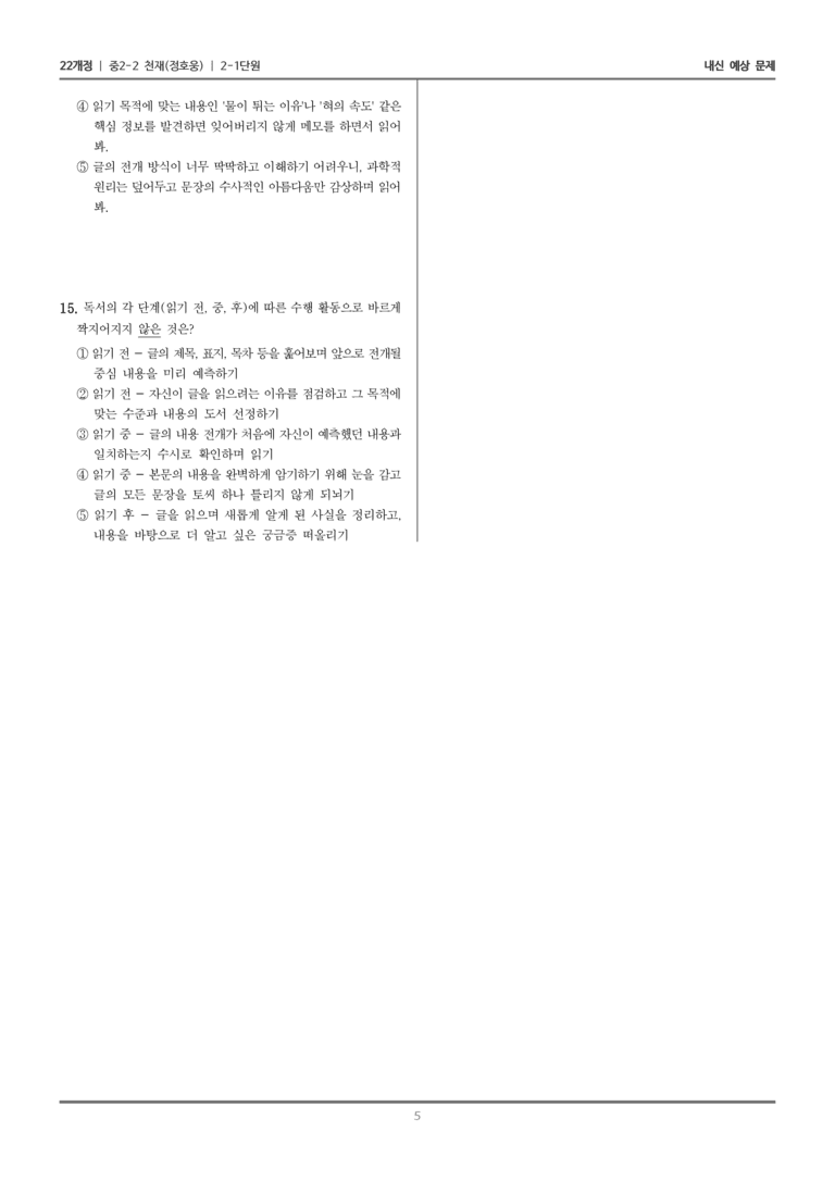 [22개정] 중학 2-2 천재(정) 2-1 점검 조정하며 읽기_내신예상문제_preview_5
