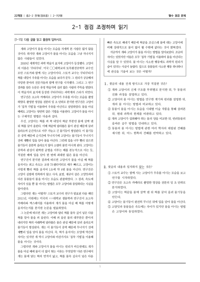 [22개정] 중학 2-2 천재(정) 2-1 점검 조정하며 읽기_필수점검문제_preview_1