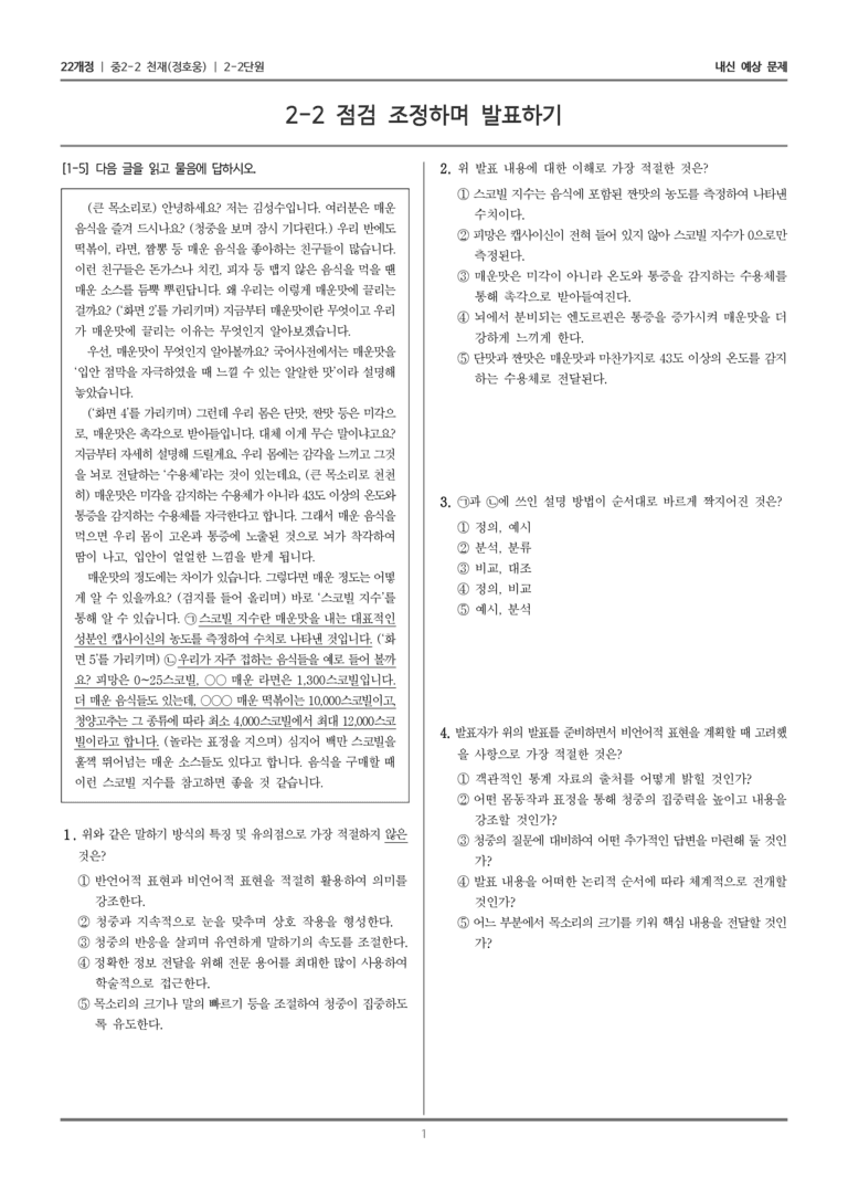 [22개정] 중학 2-2 천재(정) 2-2 점검 조정하며 발표하기_내신예상문제_preview_1