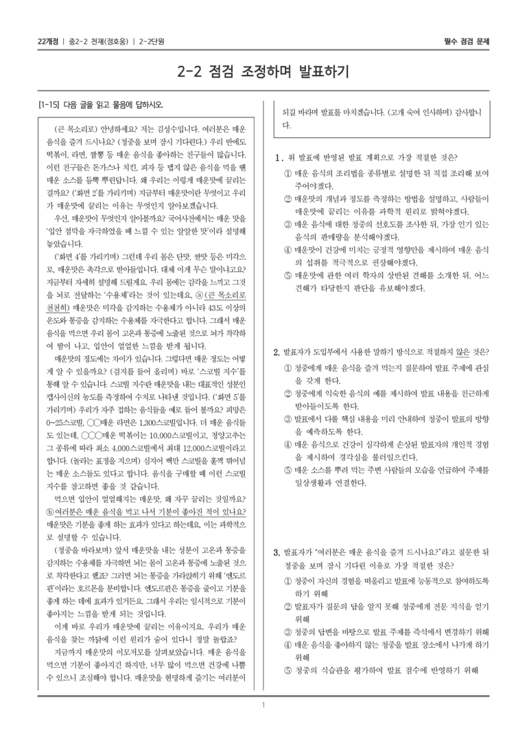 [22개정] 중학 2-2 천재(정) 2-2 점검 조정하며 발표하기_필수점검문제_preview_1