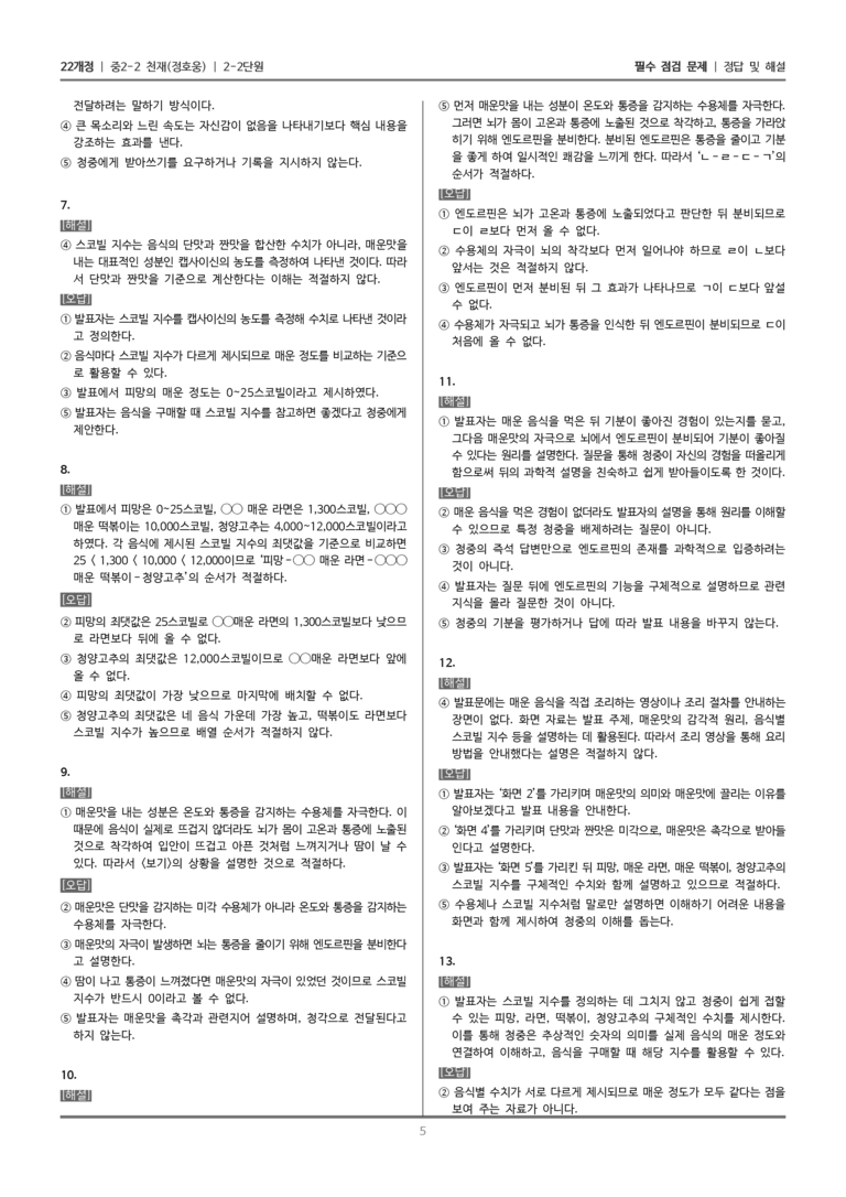 [22개정] 중학 2-2 천재(정) 2-2 점검 조정하며 발표하기_필수점검문제_preview_5
