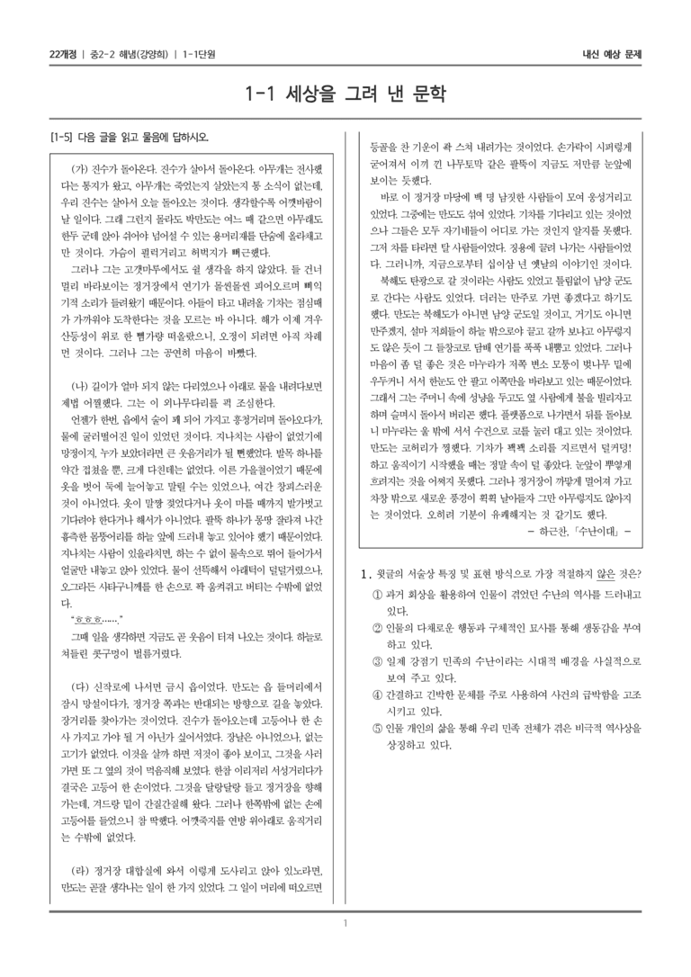 [22개정] 중학 2-2 해냄(강) 1-1 세상을 그려 낸 문학_내신예상문제_preview_1