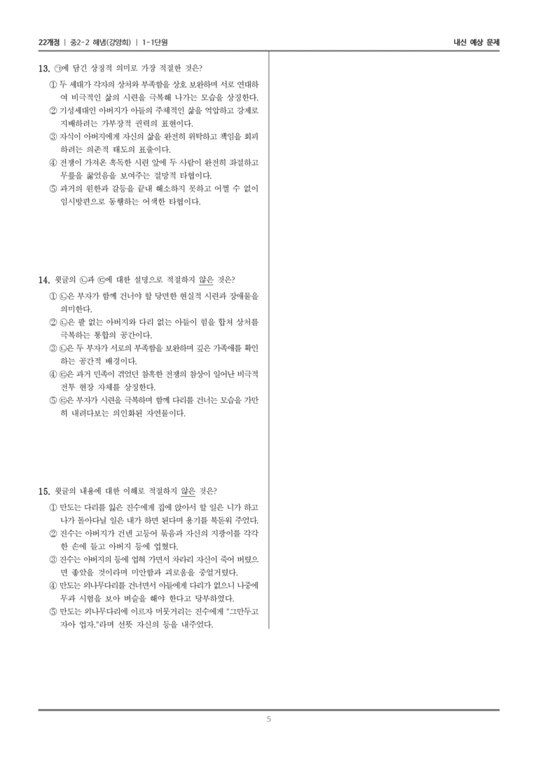 [22개정] 중학 2-2 해냄(강) 1-1 세상을 그려 낸 문학_내신예상문제_preview_5
