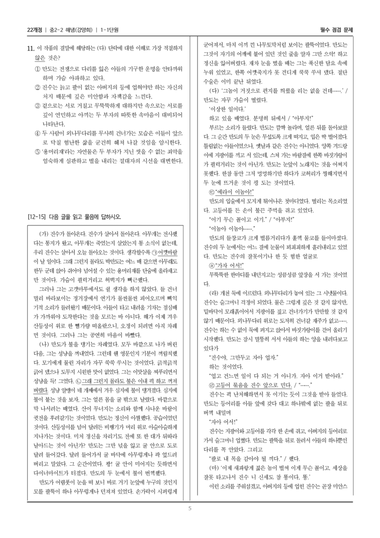 [22개정] 중학 2-2 해냄(강) 1-1 세상을 그려 낸 문학_필수점검문제_preview_5