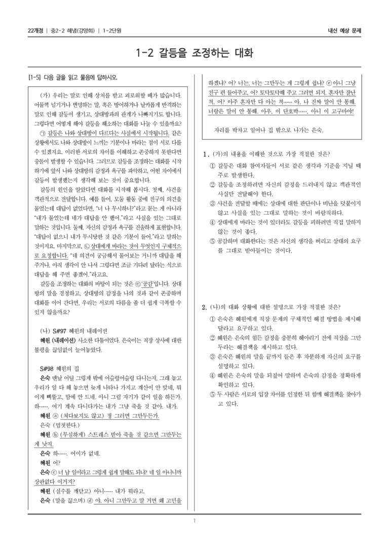 [22개정] 중학 2-2 해냄(강) 1-2 갈등을 조정하는 대화_내신예상문제_preview_1