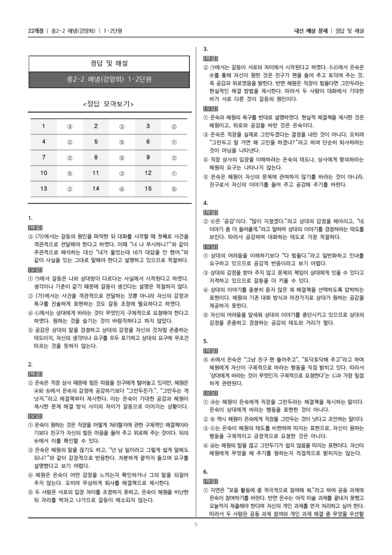 [22개정] 중학 2-2 해냄(강) 1-2 갈등을 조정하는 대화_내신예상문제_preview_5