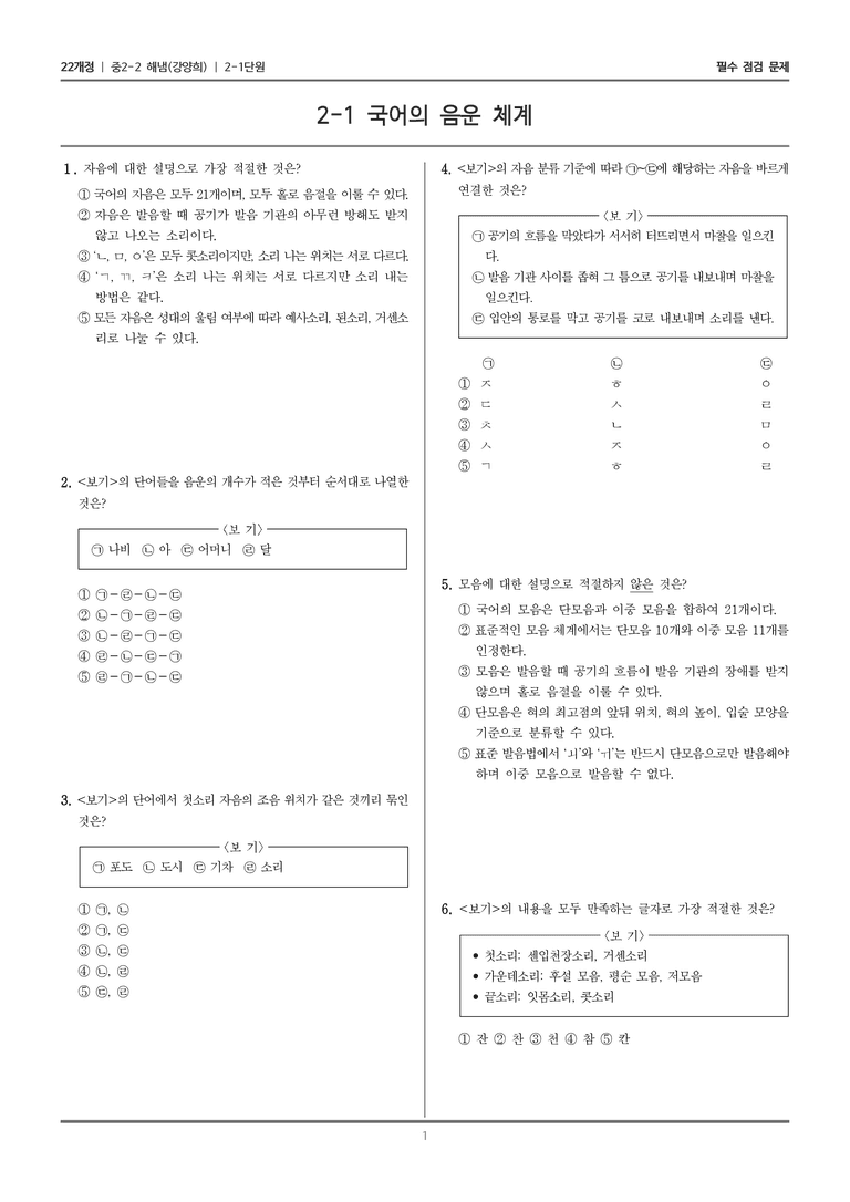 [22개정] 중학 2-2 해냄(강) 2-1 국어의 음운 체계_필수점검문제_preview_1