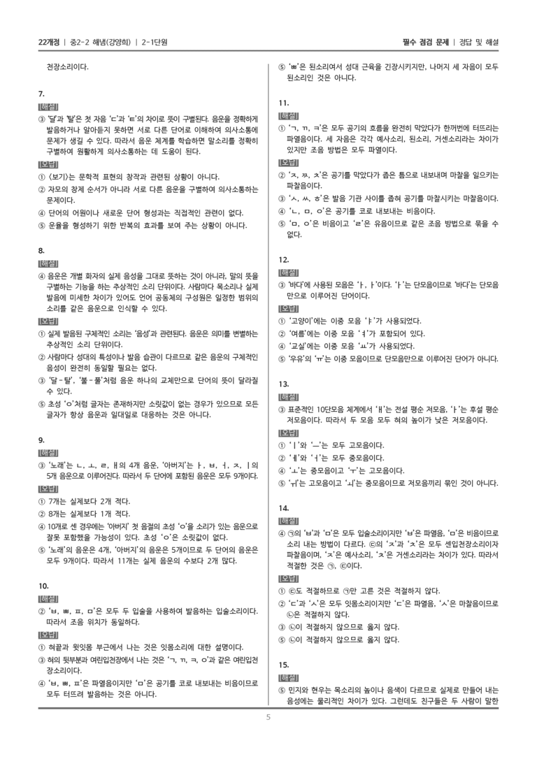 [22개정] 중학 2-2 해냄(강) 2-1 국어의 음운 체계_필수점검문제_preview_5