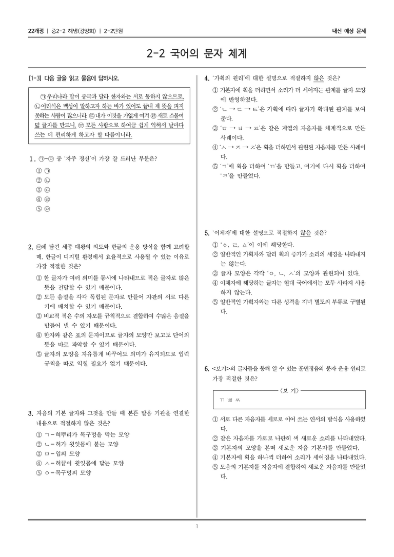 [22개정] 중학 2-2 해냄(강) 2-2 국어의 문자 체계_내신예상문제_preview_1