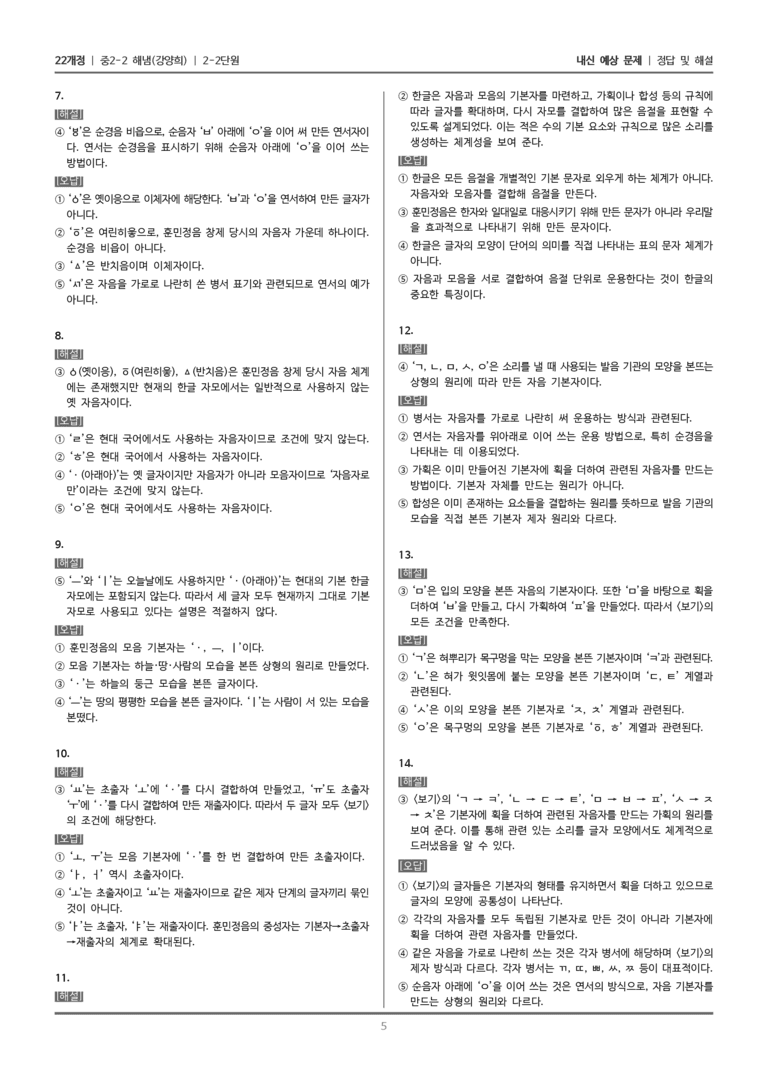 [22개정] 중학 2-2 해냄(강) 2-2 국어의 문자 체계_내신예상문제_preview_5