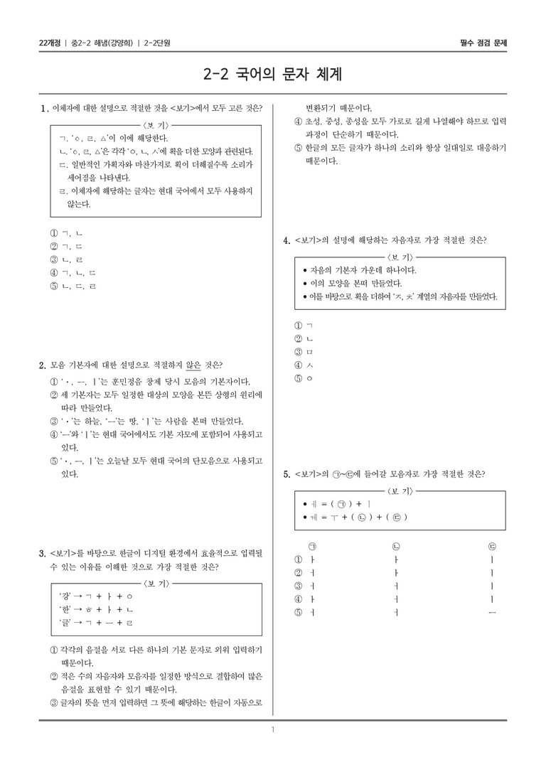 [22개정] 중학 2-2 해냄(강) 2-2 국어의 문자 체계_필수점검문제_preview_1