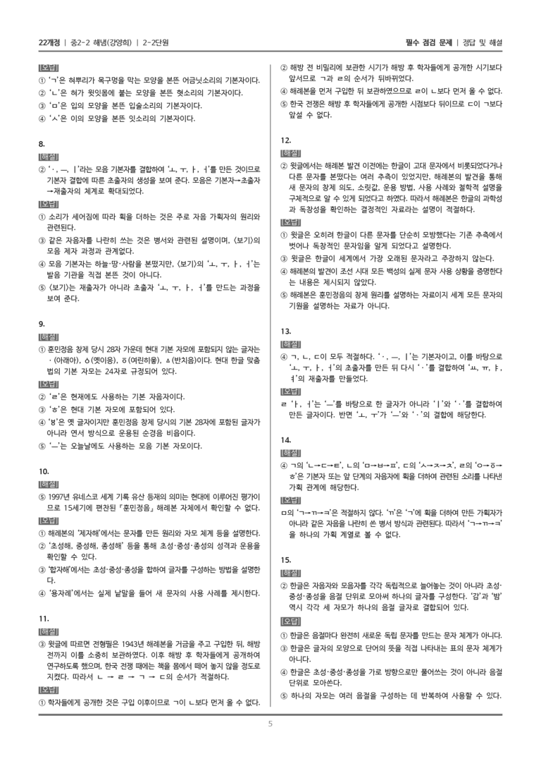 [22개정] 중학 2-2 해냄(강) 2-2 국어의 문자 체계_필수점검문제_preview_5