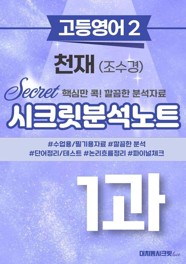 ❤️고등영어2 천재(조) 1강 [지문분석+단어장+파이널체크]❤️ by 대치동 시크릿_promotion