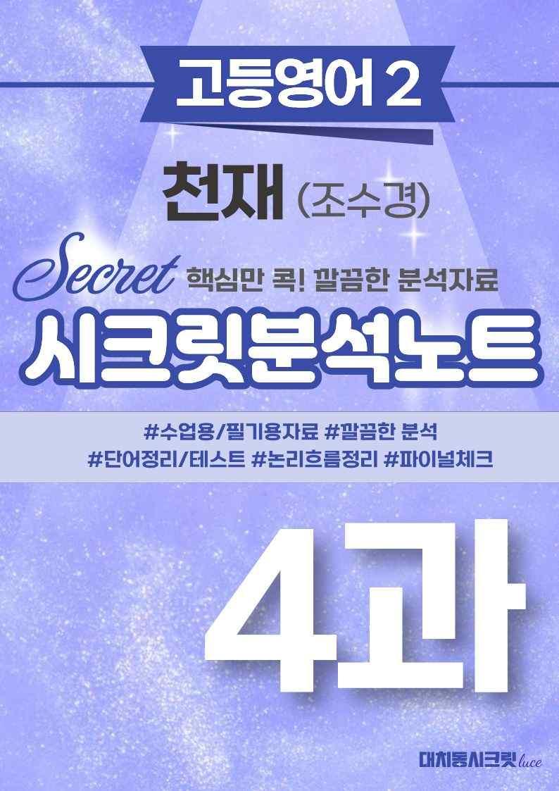 ❤️고등영어2 천재(조) 4강 [지문분석+단어장+파이널체크]❤️ by 대치동 시크릿_promotion