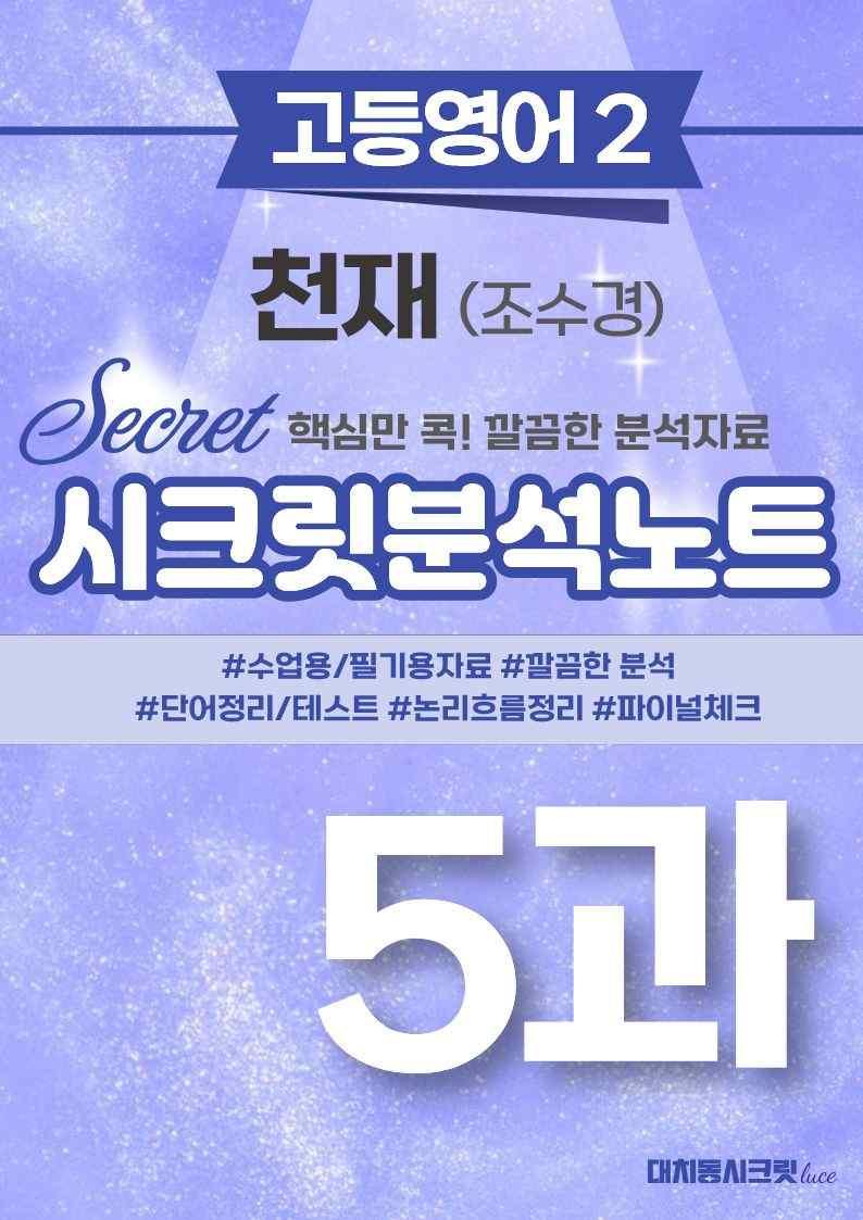 ❤️고등영어2 천재(조) 5강 [지문분석+단어장+파이널체크]❤️ by 대치동 시크릿_promotion