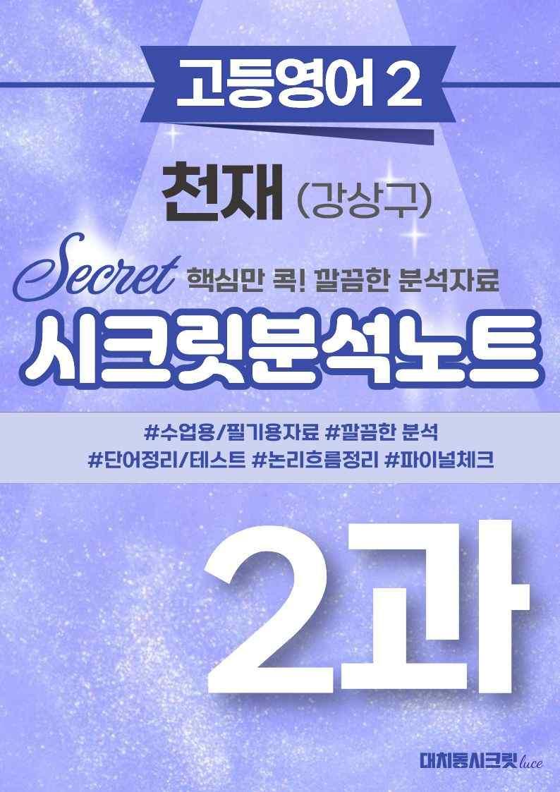 ❤️고등영어2 천재(강) 2강 [지문분석+단어장+파이널체크]❤️ by 대치동 시크릿_promotion