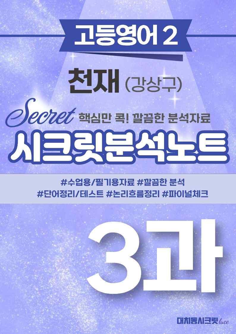 ❤️고등영어2 천재(강) 3강 [지문분석+단어장+파이널체크]❤️ by 대치동 시크릿_promotion