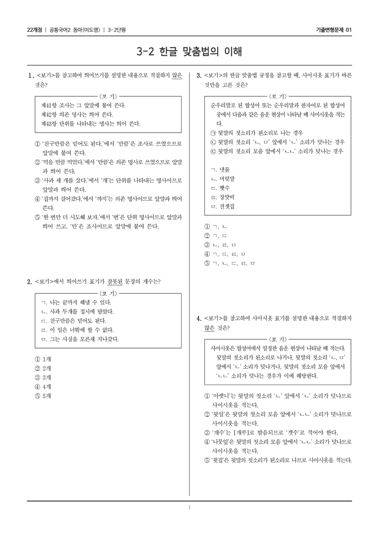 3-2 한글 맞춤법의 이해_기출 적중 문제01_preview_1