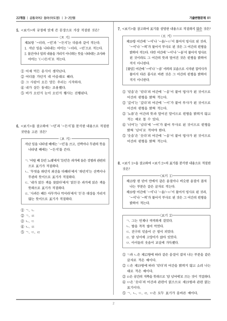 3-2 한글 맞춤법의 이해_기출 적중 문제01_preview_2