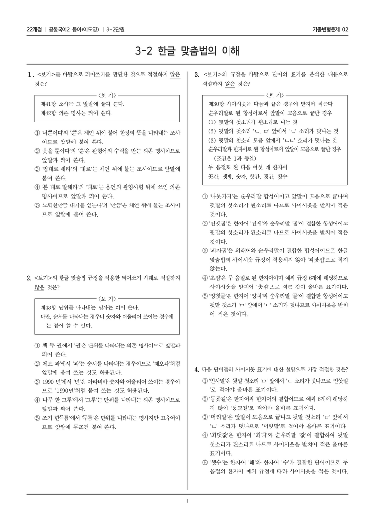3-2 한글 맞춤법의 이해_기출 적중 문제02_preview_1