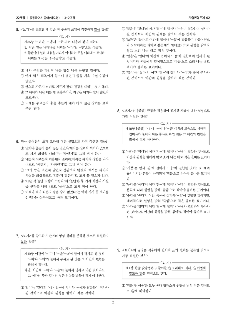3-2 한글 맞춤법의 이해_기출 적중 문제02_preview_2