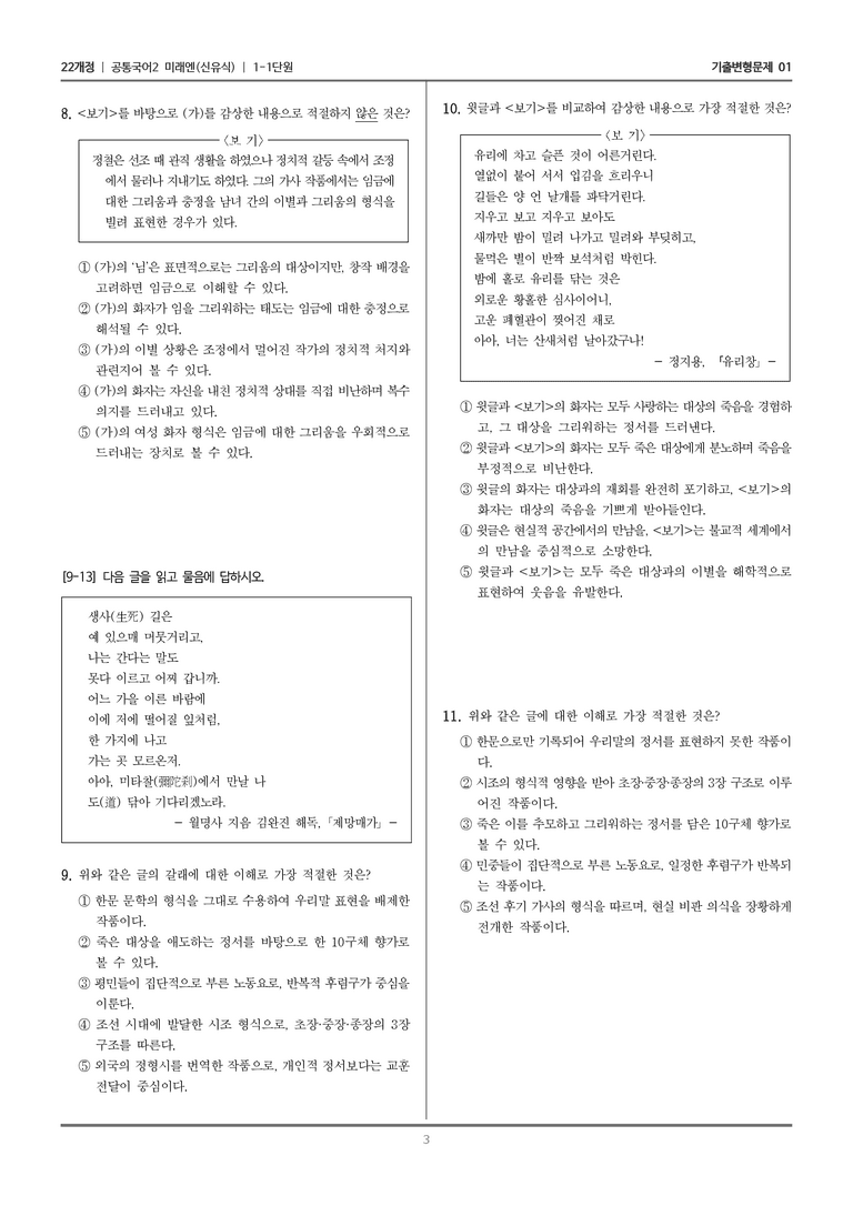 1-1 제망매가 속미인곡_기출 적중 문제01_preview_3