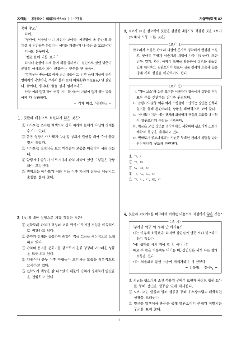 1-2 춘향전_기출 적중 문제02_preview_2