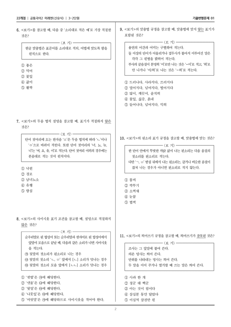 3-2 한글 맞춤법과 오늘날의 국어생활_기출 적중 문제01_preview_2
