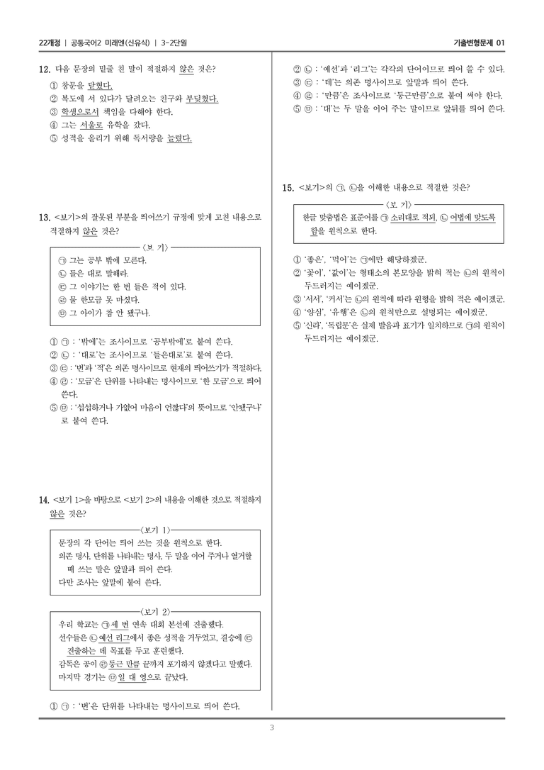 3-2 한글 맞춤법과 오늘날의 국어생활_기출 적중 문제01_preview_3