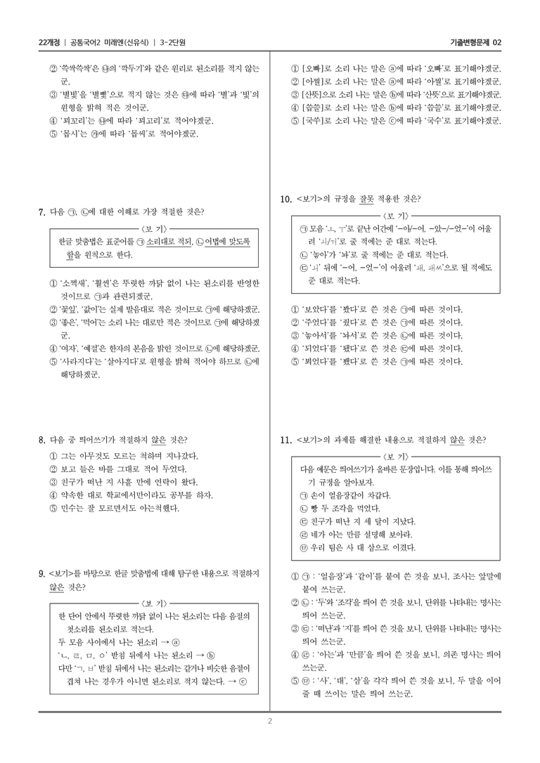 3-2 한글 맞춤법과 오늘날의 국어생활_기출 적중 문제02_preview_2