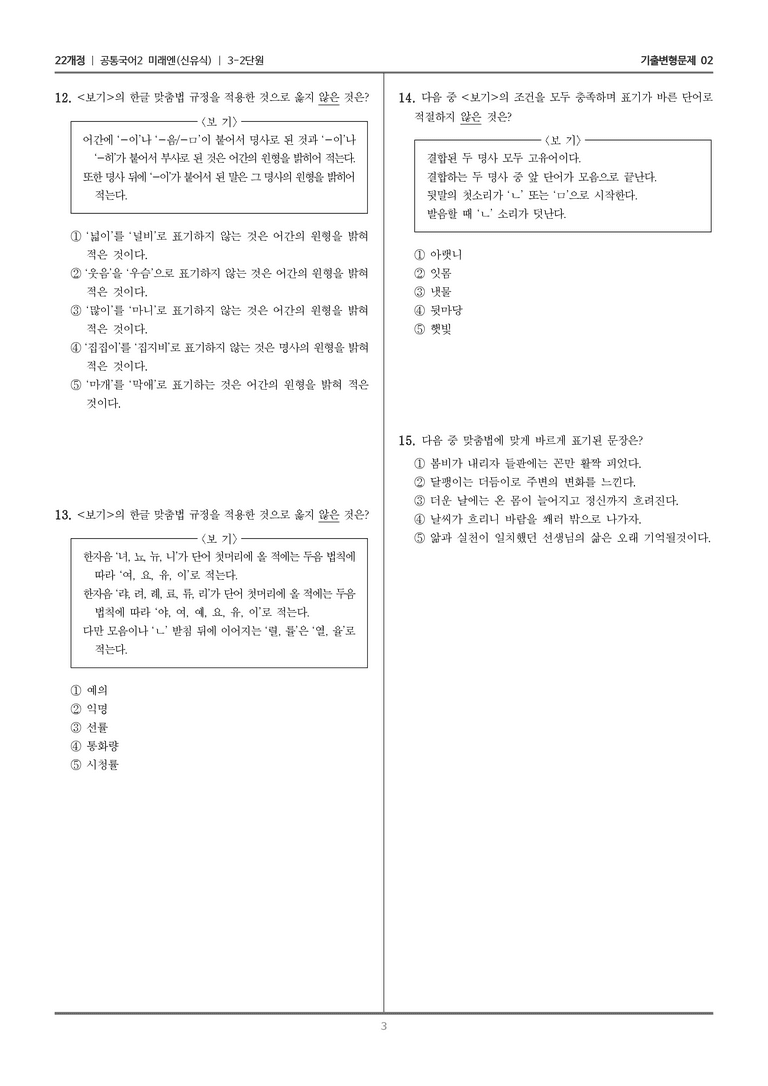 3-2 한글 맞춤법과 오늘날의 국어생활_기출 적중 문제02_preview_3