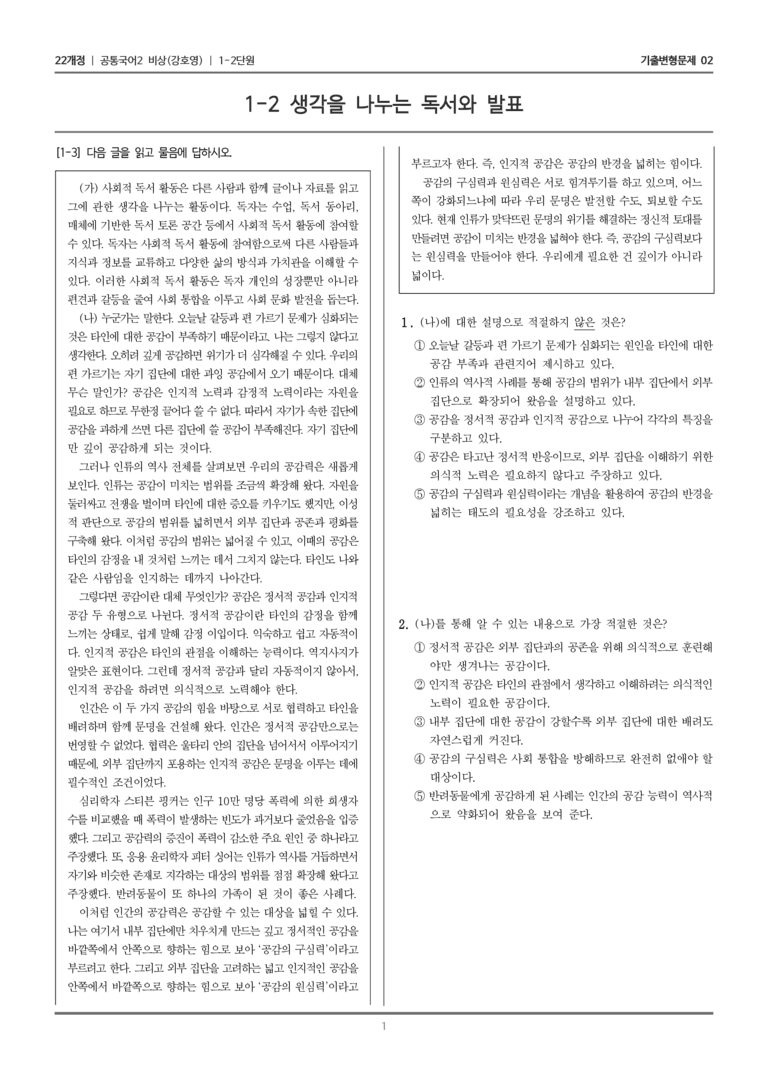 1-2 생각을 나누는 독서와 발표_기출 적중 문제02_preview_1