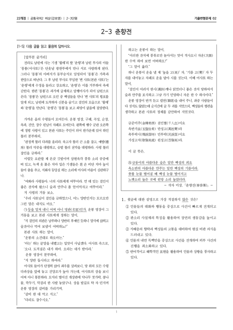 2-3 춘향전_기출 적중 문제02_preview_1