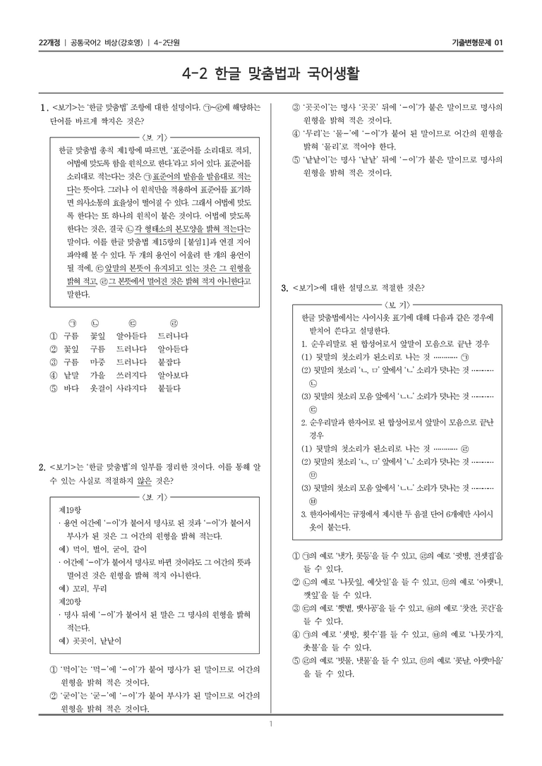 4-2 한글 맞춤법과 국어생활_기출 적중 문제01_preview_1