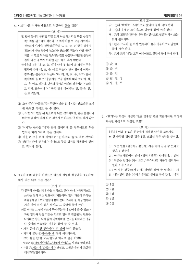 4-2 한글 맞춤법과 국어생활_기출 적중 문제01_preview_2