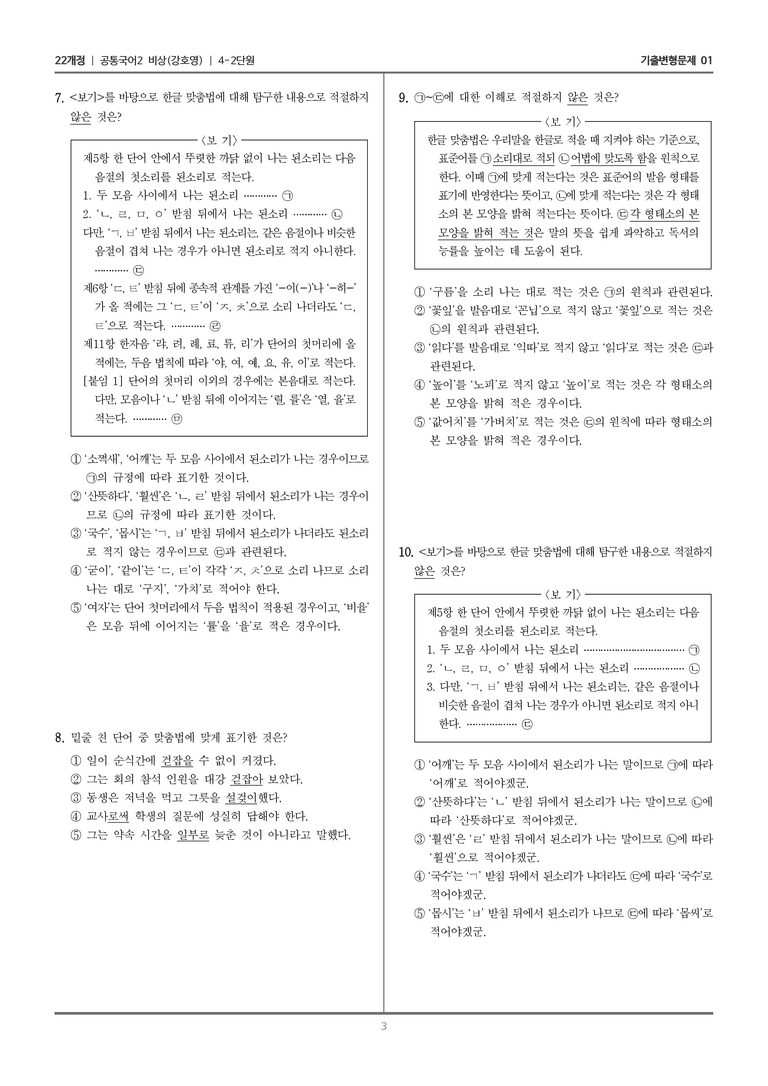4-2 한글 맞춤법과 국어생활_기출 적중 문제01_preview_3