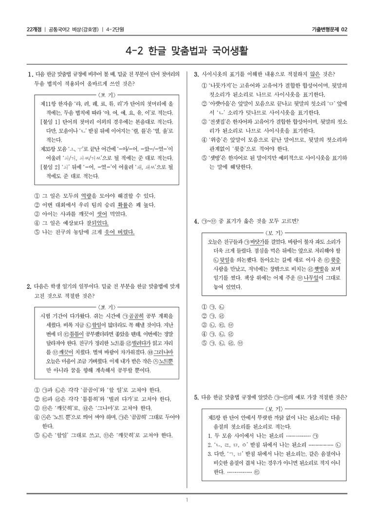4-2 한글 맞춤법과 국어생활_기출 적중 문제02_preview_1