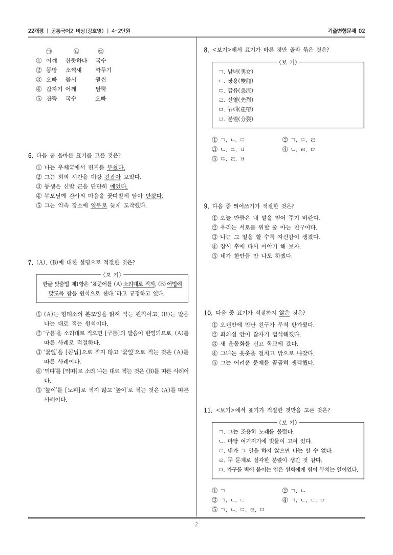 4-2 한글 맞춤법과 국어생활_기출 적중 문제02_preview_2