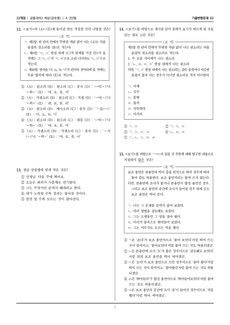 4-2 한글 맞춤법과 국어생활_기출 적중 문제02_preview_3