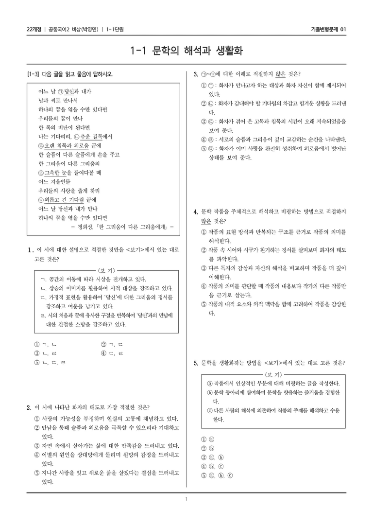 1-1 문학의 해석과 생활화_기출 적중 문제01_preview_1