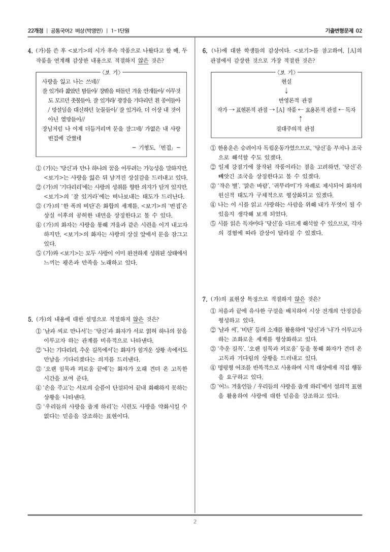 1-1 문학의 해석과 생활화_기출 적중 문제02_preview_2