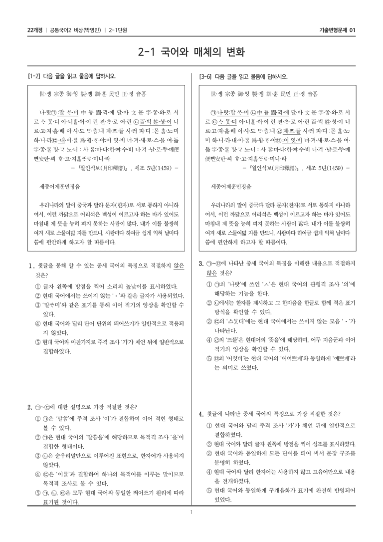 2-1 국어와 매체의 변화_기출 적중 문제01_preview_1