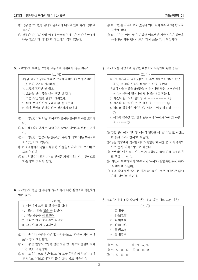 2-2 한글 맞춤법과 국어 생활_기출 적중 문제01_preview_2